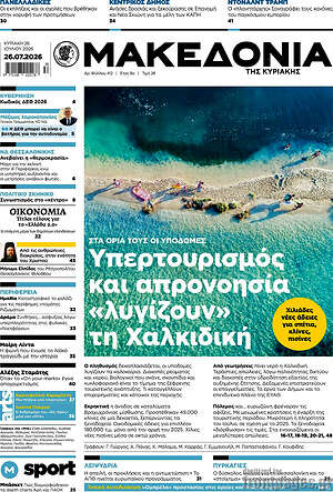 Πρωτοσέλιδο εφημερίδας Μακεδονία - protoselida