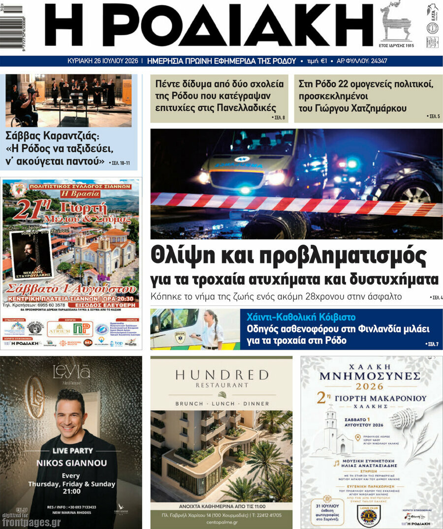 Η Ροδιακή