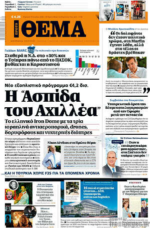 Πρωτοσέλιδο εφημερίδας Πρώτο Θέμα - protoselida