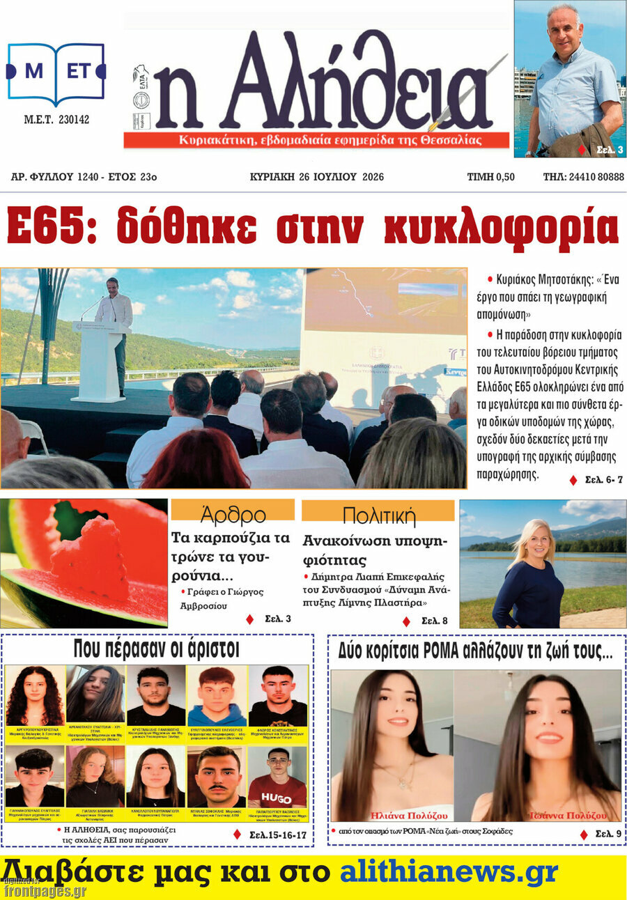 Η Αλήθεια