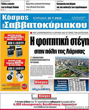 Πρωτοσέλιδο Κόσμος