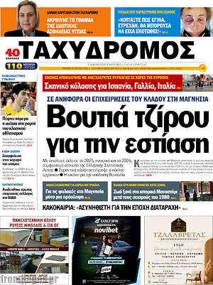 Πρωτοσέλιδο Ταχυδρόμος