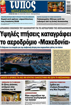 Πρωτοσέλιδο εφημερίδας Τύπος Θεσσαλονίκης - protoselida
