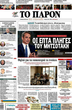 Πρωτοσέλιδο εφημερίδας Το Παρόν - protoselida