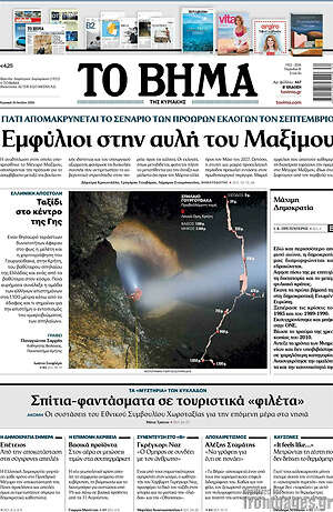 Το Βήμα: Εμφύλιοι στην αυλή του Μαξίμου