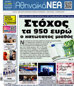 Πρωτοσέλιδο Αθηναϊκά Νέα