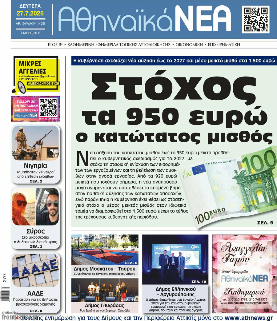 Αθηναϊκά Νέα