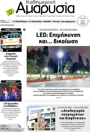 Πρωτοσέλιδο Καθημερινή Αμαρυσία