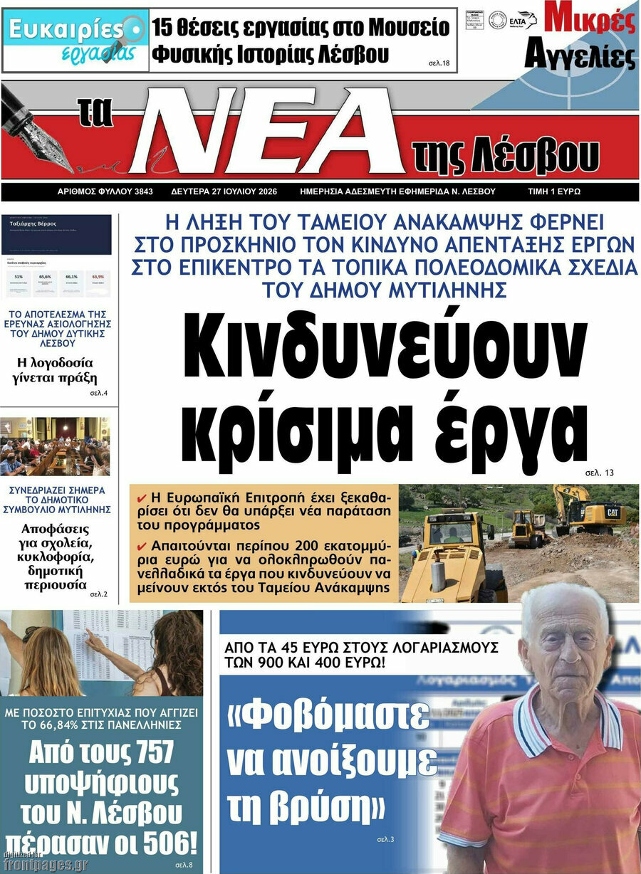 Νέα της Λέσβου