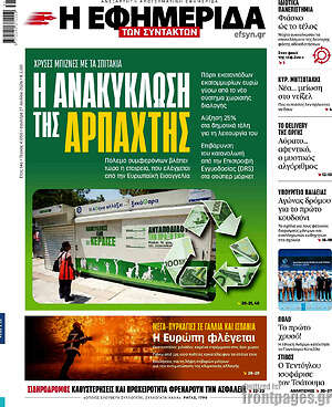 Η εφημερίδα των συντακτών: Η ανακύκλωση της αρπαχτής