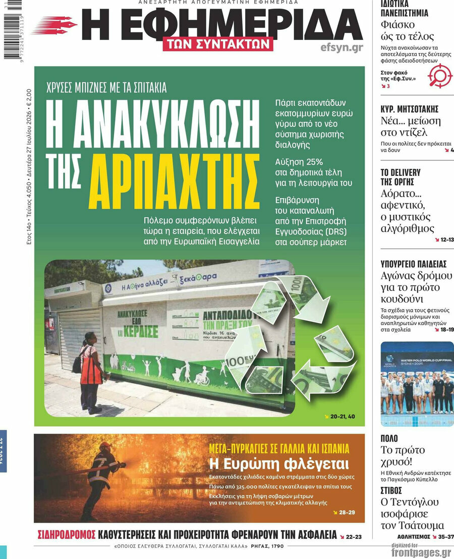 Η εφημερίδα των συντακτών