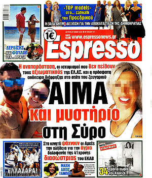 Πρωτοσέλιδο εφημερίδας Espresso - protoselida
