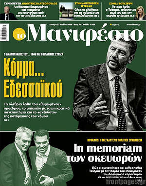 Πρωτοσέλιδο εφημερίδας Manifesto - protoselida