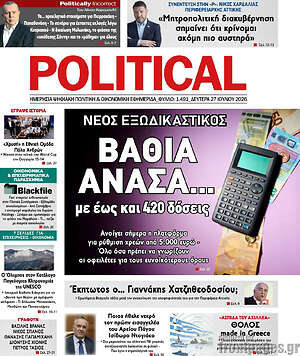 Πρωτοσέλιδο εφημερίδας Political - protoselida