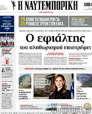 Η Ναυτεμπορική