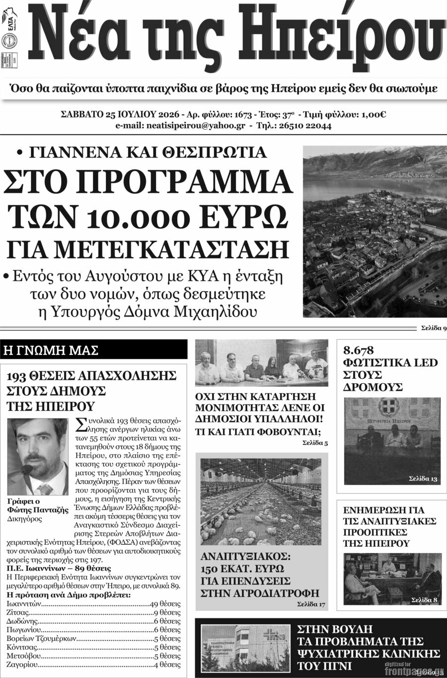 Νέα της Ηπείρου