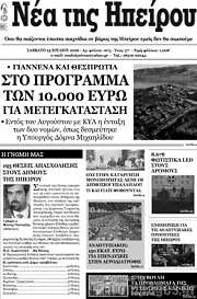 /Νέα της Ηπείρου