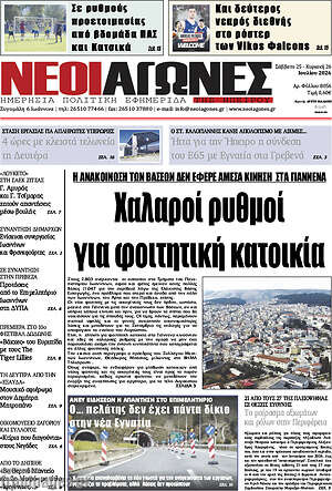 Πρωτοσέλιδο Νέοι Αγώνες
