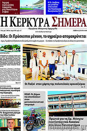/Η Κέρκυρα Σήμερα