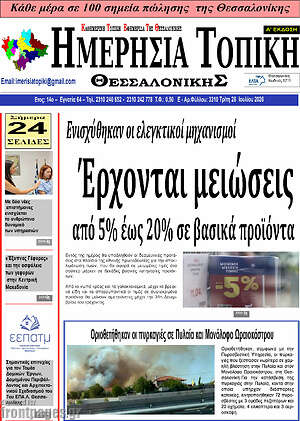 Πρωτοσέλιδο Ημερήσια Τοπική