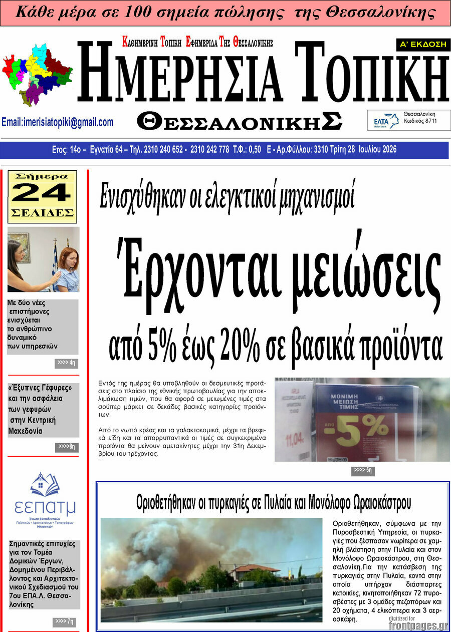 Ημερήσια Τοπική