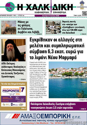 Πρωτοσέλιδο Η Χαλκιδική
