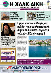 /Η Χαλκιδική