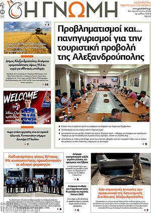 Πρωτοσέλιδο Η Γνώμη