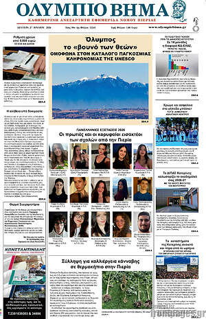 Πρωτοσέλιδο Ολύμπιο Βήμα
