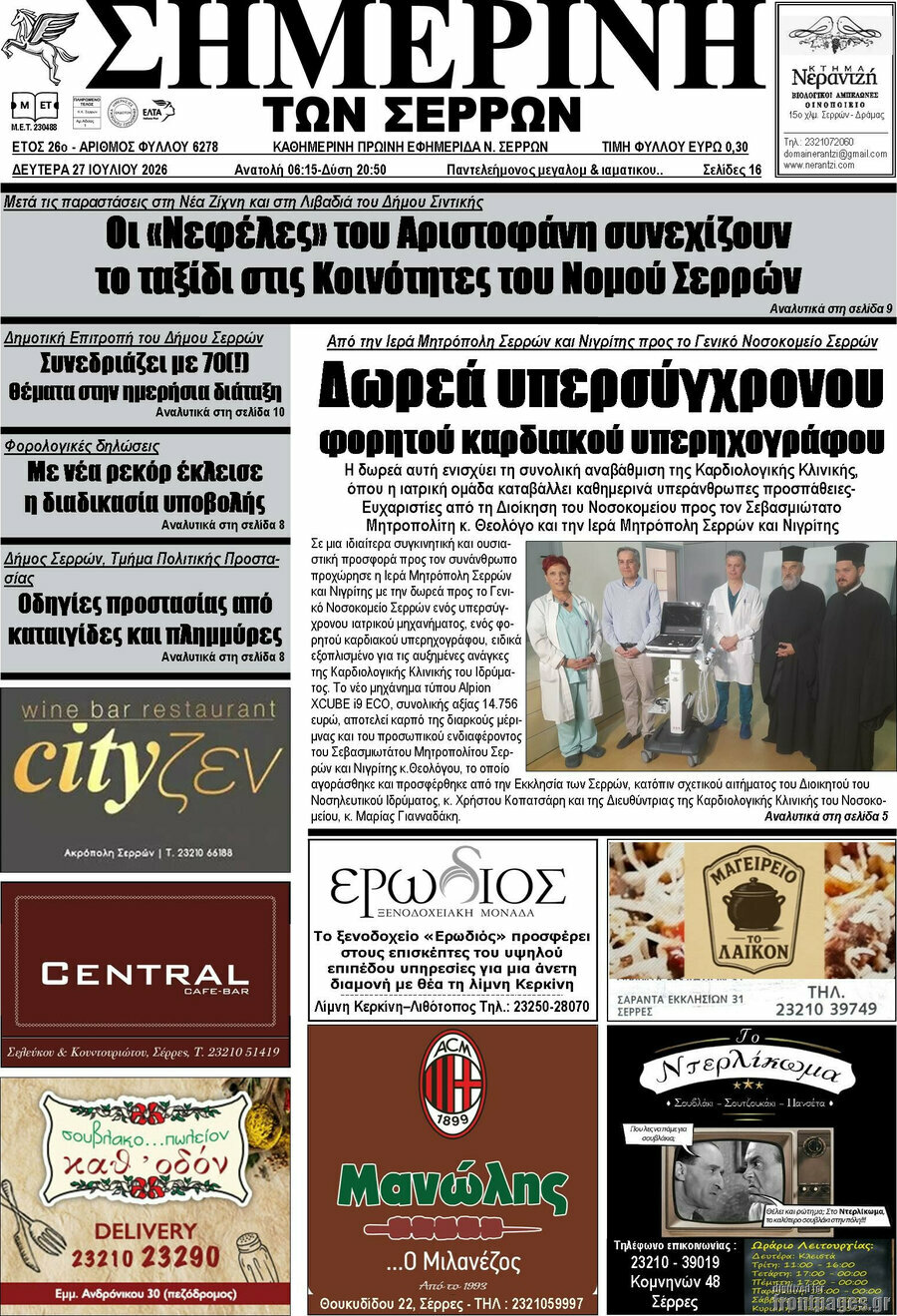 Σημερινή των Σερρών