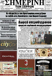 /Σημερινή των Σερρών