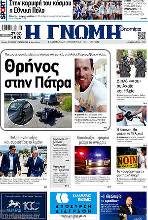 Πρωτοσέλιδο Η Γνώμη