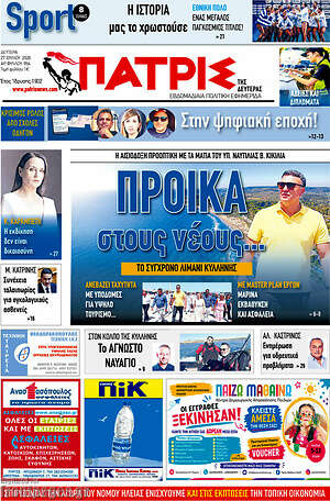 Πρωτοσέλιδο Πατρίς