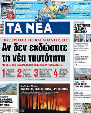 Τα Νέα: Αν δεν εκδώσατε τη νέα ταυτότητα