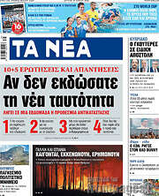 Τα Νέα