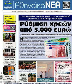 Πρωτοσέλιδο Αθηναϊκά Νέα