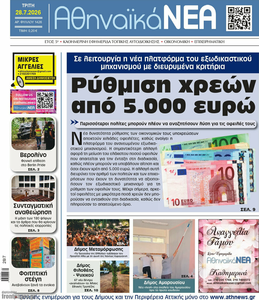 Αθηναϊκά Νέα