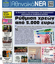 /Αθηναϊκά Νέα
