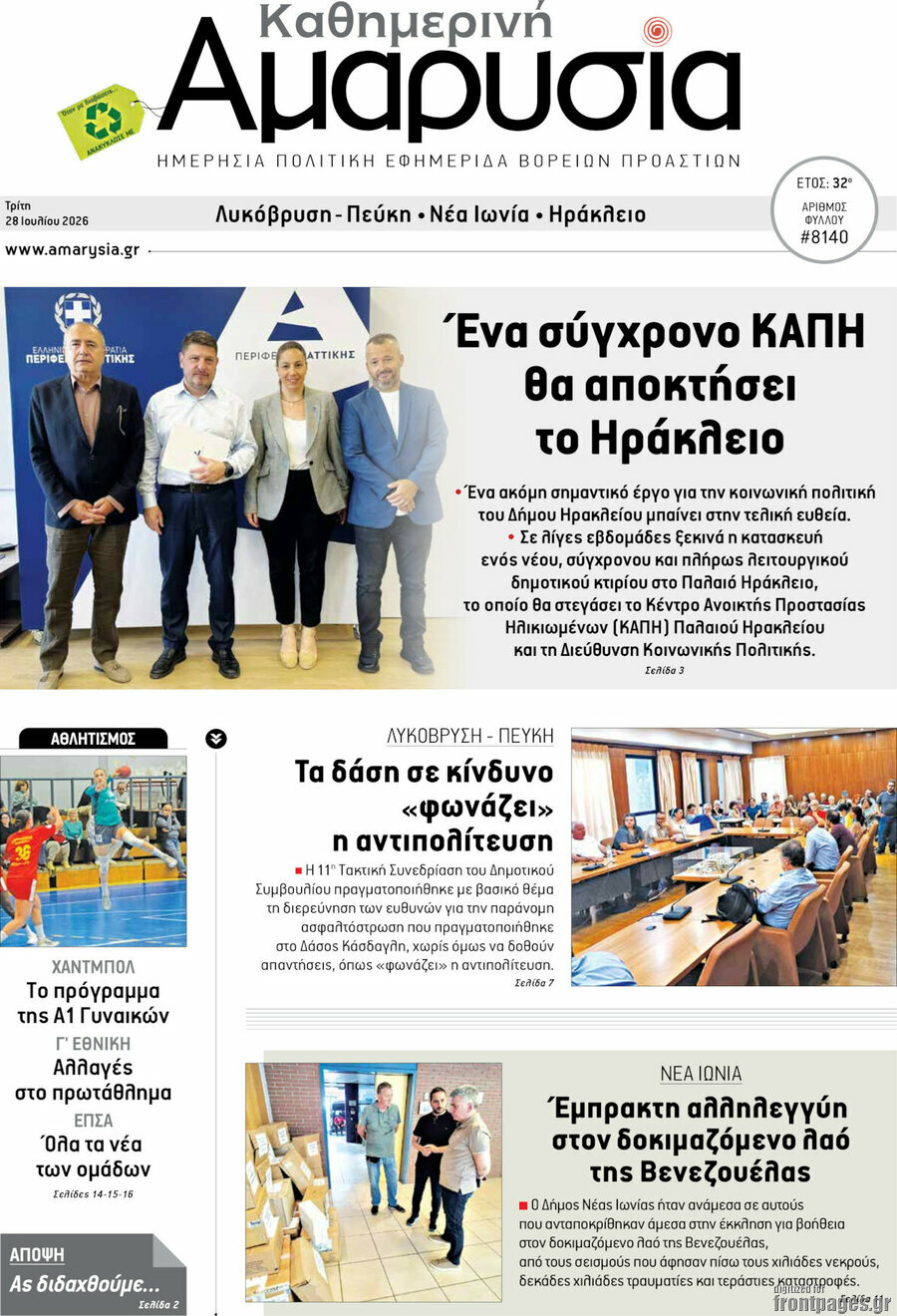 Καθημερινή Αμαρυσία