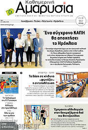 /Καθημερινή Αμαρυσία