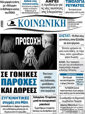 Πρωτοσέλιδο Κοινωνική
