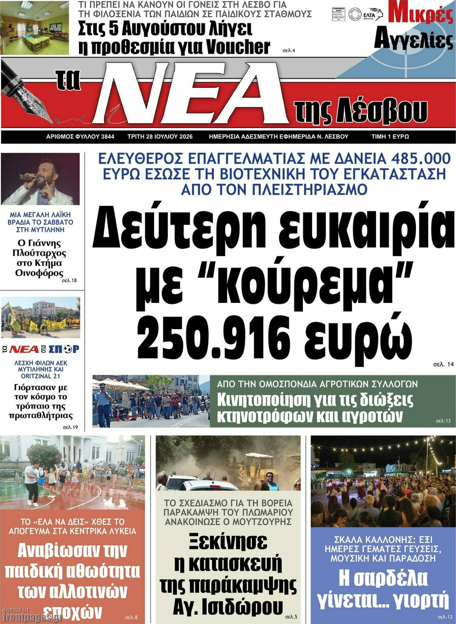 Νέα της Λέσβου