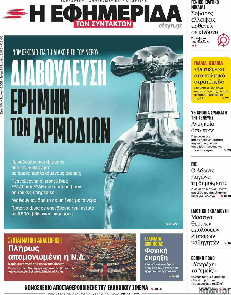 Η εφημερίδα των συντακτών