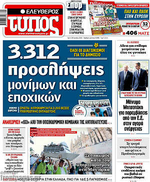Ελεύθερος Τύπος: 3.312 προσλήψεις μόνιμων και εποχικών