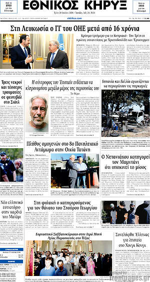 Πρωτοσέλιδο Εθνικός Κήρυξ