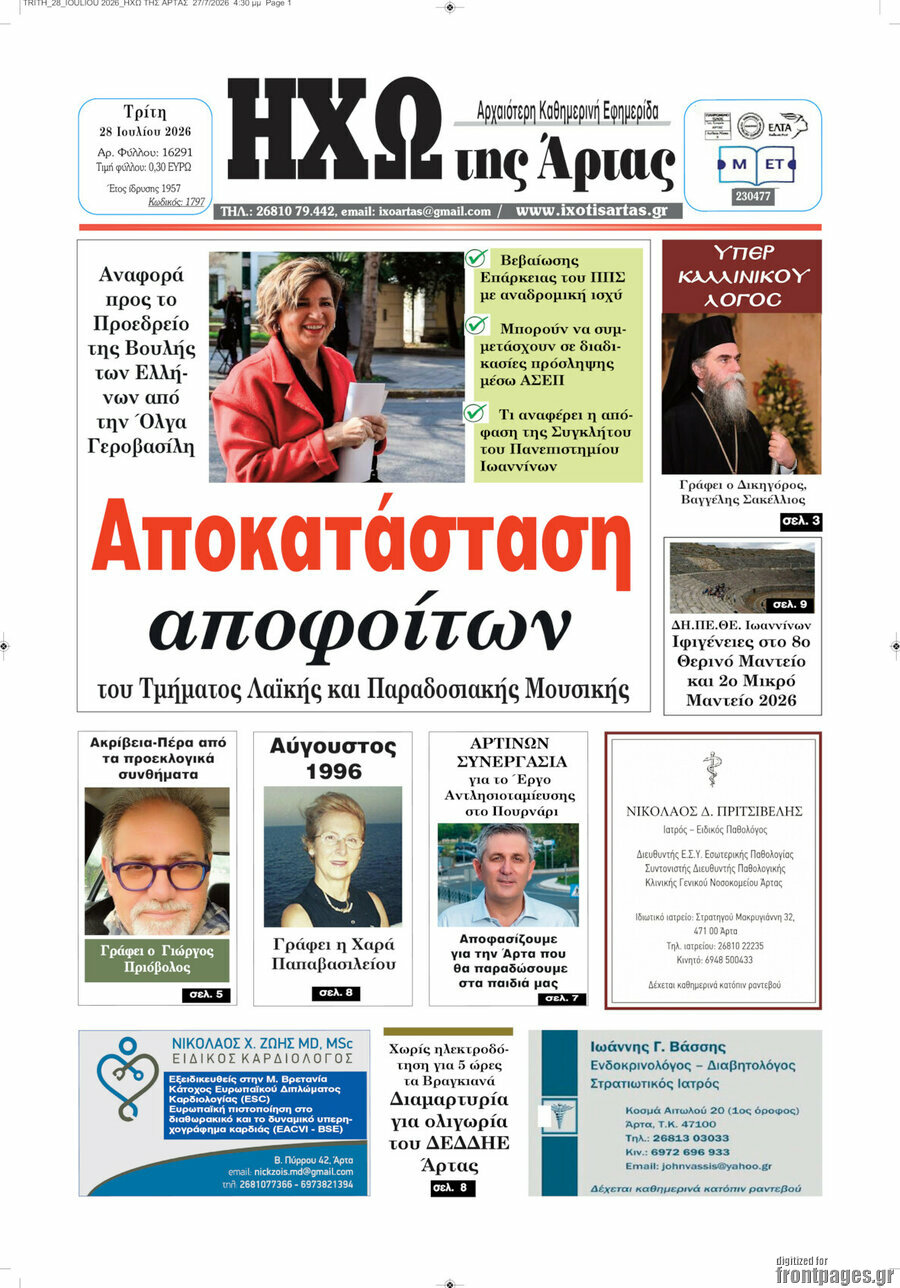 Ηχώ της Άρτας