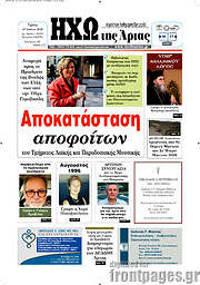 /Ηχώ της Άρτας
