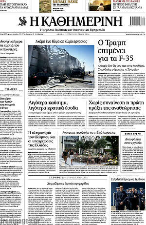 Η Καθημερινή: Ο Τραμπ επιμένει για τα F-35