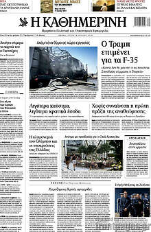 Η Καθημερινή