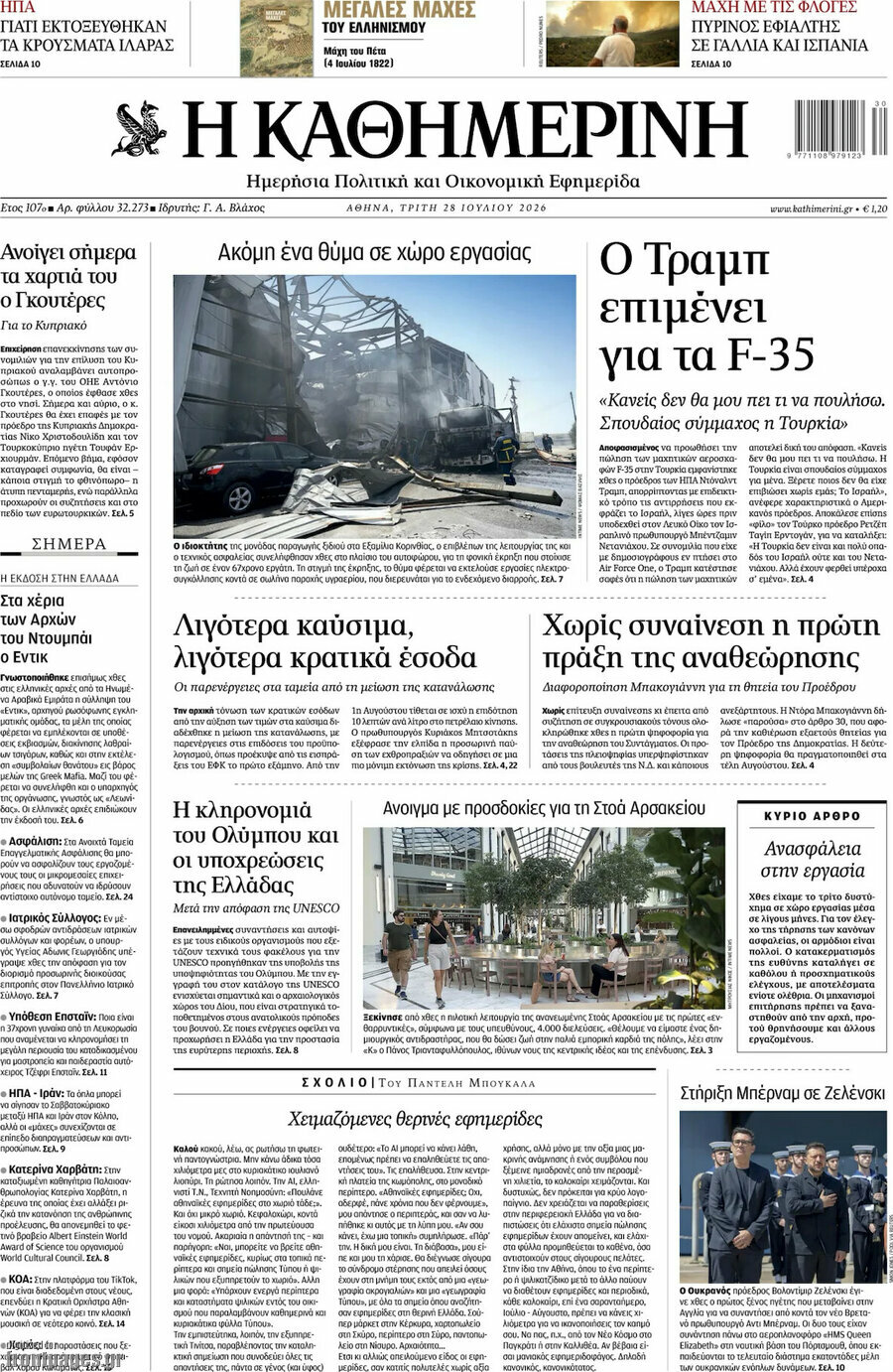 Η Καθημερινή